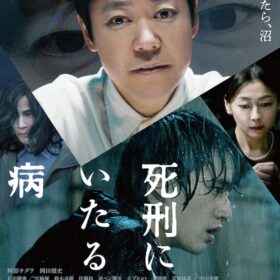 死刑にいたる病
