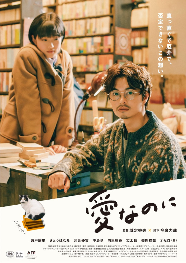 映画『愛なのに』