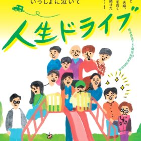 『人生ドライブ』