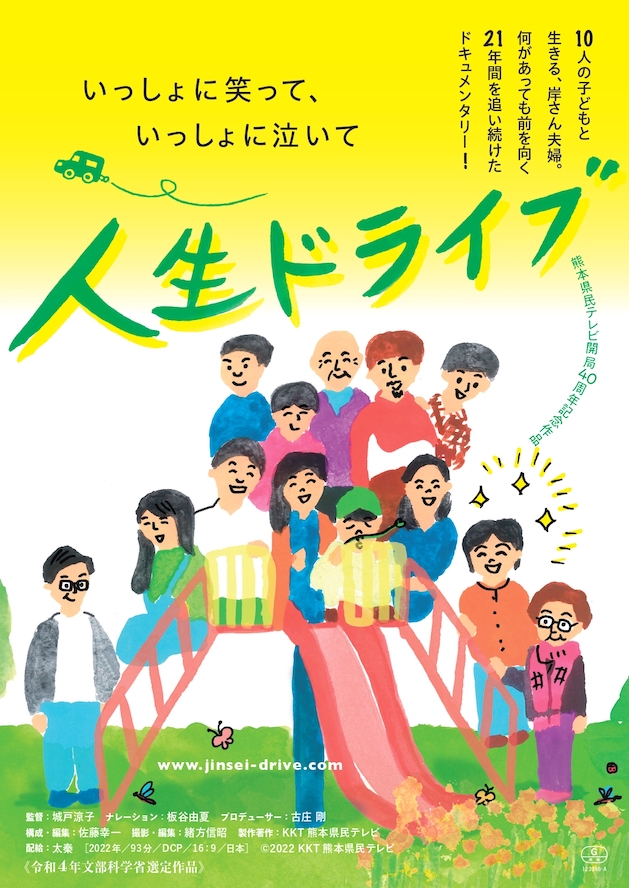 『人生ドライブ』