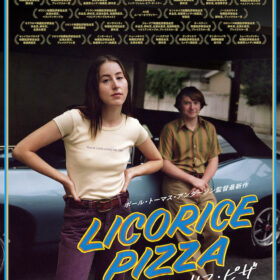 写真技師アシスタントと高校生の恋模様描く『リコリス・ピザ』7月1日公開決定
