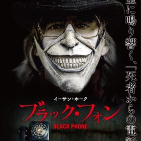『ブラック・フォン』