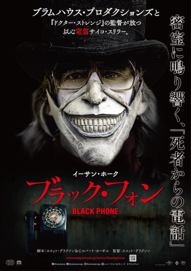 『ブラック・フォン』