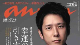 二宮和也、1年半ぶりanan表紙！  ダークシャツで大人の色気かもし出す