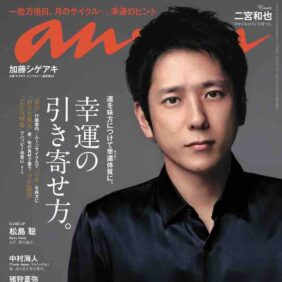 二宮和也、1年半ぶりanan表紙！  ダークシャツで大人の色気かもし出す