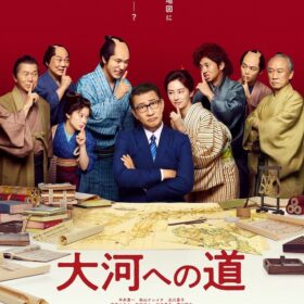 『大河への道』