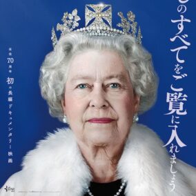 『エリザベス　女王陛下の微笑み』