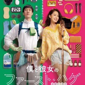 映画『僕と彼女のファースト・ハグ』