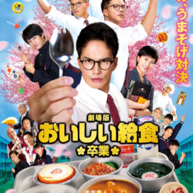 おいしい給食