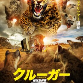 『クルーガー 絶滅危惧種』