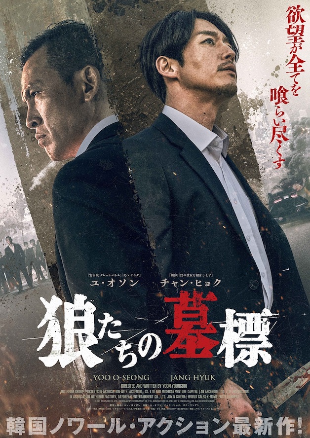 『狼たちの墓標』