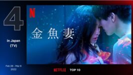 タワマン妻たちの不倫劇！ 『金魚妻』がNetflix TOP10に3週連続ランクイン