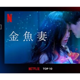 タワマン妻たちの不倫劇！ 『金魚妻』がNetflix TOP10に3週連続ランクイン