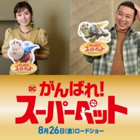 映画『DC　がんばれ！スーパーペット』