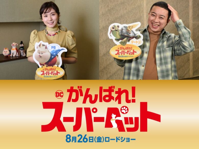 映画『DC　がんばれ！スーパーペット』
