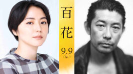 名プロデューサーは名監督になれる？ 豪華キャスト出演の『百花』で試される川村元気の力量