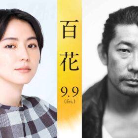 名プロデューサーは名監督になれる？ 豪華キャスト出演の『百花』で試される川村元気の力量