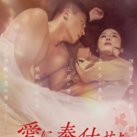 映画『愛に奉仕せよ』