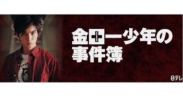 若手ジャニーズの登竜門『金田一少年の事件簿』歴代作品が週間ランキング上位に！