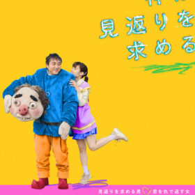 神は見返りを求める