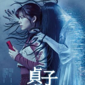 貞子DX