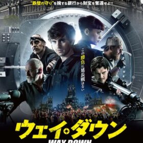 『ウェイ・ダウン』