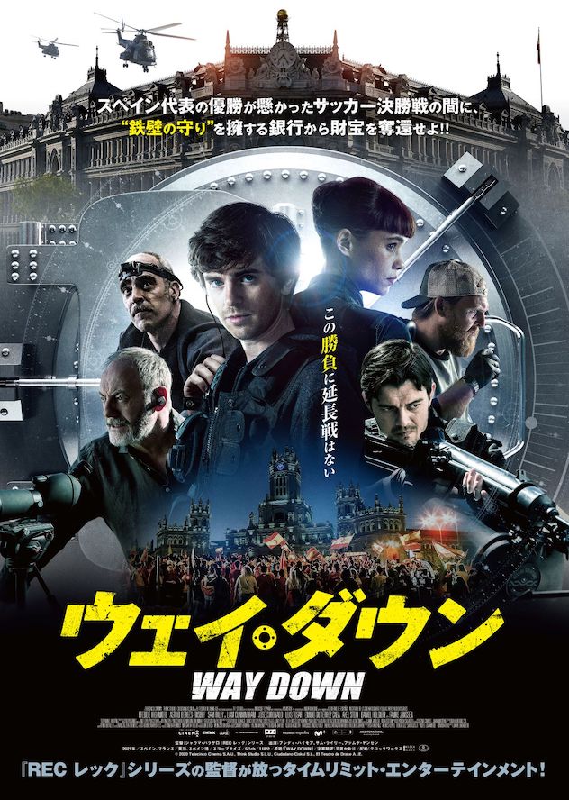 『ウェイ・ダウン』