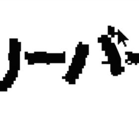 ビリーバーズ