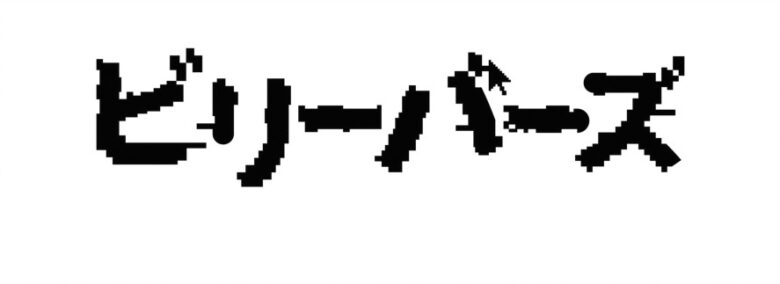 ビリーバーズ