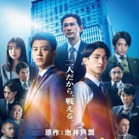 真逆の信念を持つ竹内涼真と横浜流星が大手企業の再生に挑む！『アキラとあきら』22名のキャスト明らかに