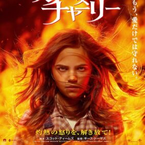 『炎の少女チャーリー』