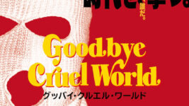 『ドライブ・マイ・カー』西島秀俊が覆面強盗に!? 『グッバイ・クルエル・ワールド』ティザービジュアル解禁