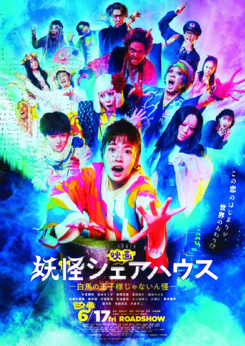 妖怪シェアハウス－白馬の王子様じゃないん怪－