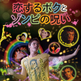 ゲイの大人をからかって恐ろしい呪いをかけられ…『恋するボクとゾンビの呪い』7月16日全国順次公開