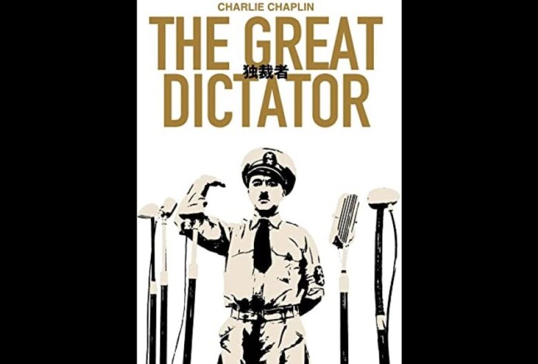 『独裁者』Blu-ray