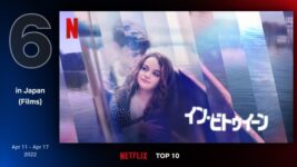 それは死者からのメッセージ!? 『イン・ビトゥイーン』がNetflix日本 TOP10入り！