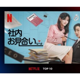 アン・ヒョソプ主演『社内お見合い』Netflix日本第1位！ 原作再現度も高い！