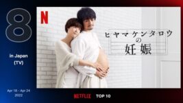 “妊娠中の男性”を斎藤工が演じる社会派コメディ、早くもNetflix TOP10にランクイン！
