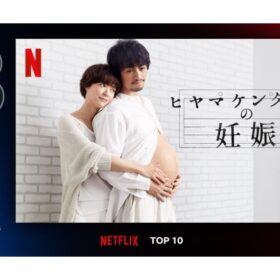 “妊娠中の男性”を斎藤工が演じる社会派コメディ、早くもNetflix TOP10にランクイン！