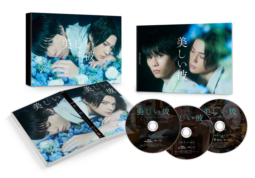 『美しい彼』DVD・Blu-ray BOX