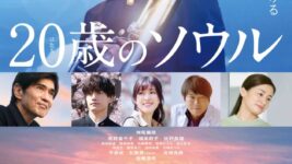 Aぇ! group 佐野晶哉、音楽と芝居の神に愛された男が『20歳のソウル』で映画デビュー！＜後編＞