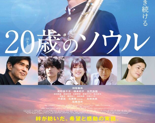 あなたのブツが、ここに（DVD）20歳のソウル（Blu-ray）佐野晶哉出演作 Aぇ! group 佐野晶哉、音楽と芝居の神に愛された男が『20歳のソウル