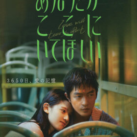 映画『あなたがここにいてほしい』