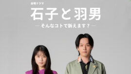 有村架純と中村倫也が“こじらせ凸凹コンビ”結成！ リーガルドラマ『石子と羽男―そんなコトで訴えます？―』7月放送