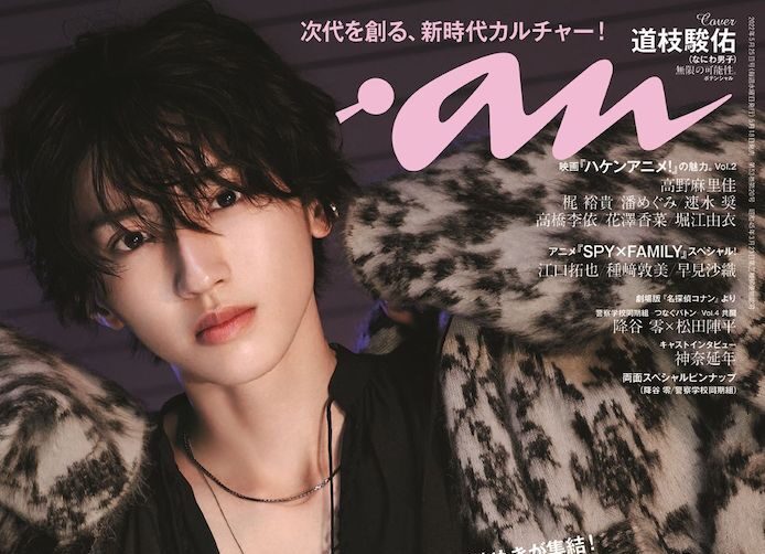 なにわ男子・道枝駿佑、anan単独初表紙でエレガントな王子様グラビア