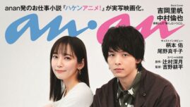 吉岡里帆＆中村倫也、“熱をもって働くこと”を語る！ ananバックカバーに登場