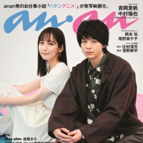 吉岡里帆＆中村倫也、“熱をもって働くこと”を語る！ ananバックカバーに登場