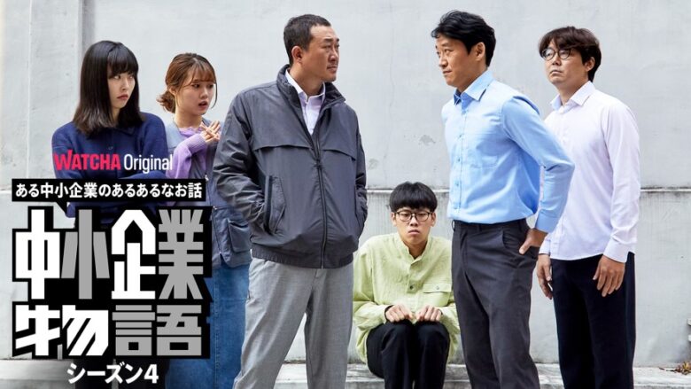 韓国ドラマ『中小企業物語』