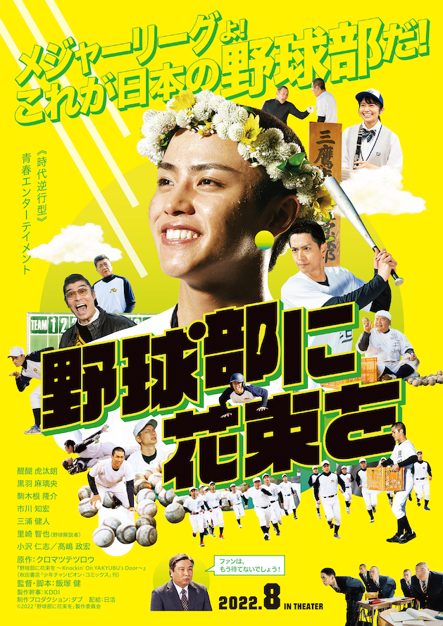 『野球部に花束を』