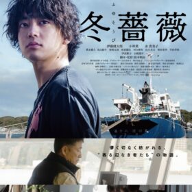 映画『冬薔薇（ふゆそうび）』
